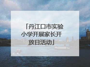 丹江口市实验小学开展家长开放日活动