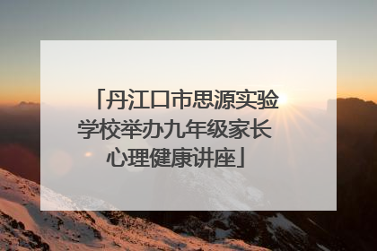 丹江口市思源实验学校举办九年级家长心理健康讲座
