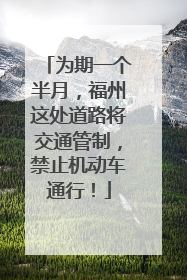 为期一个半月，福州这处道路将交通管制，禁止机动车通行！