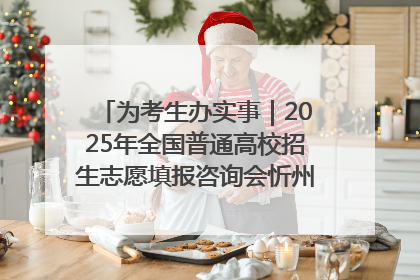 为考生办实事｜2025年全国普通高校招生志愿填报咨询会忻州专场活动成功举办