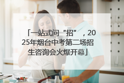 一站式问“招”，2025年烟台中考第二场招生咨询会火爆开幕