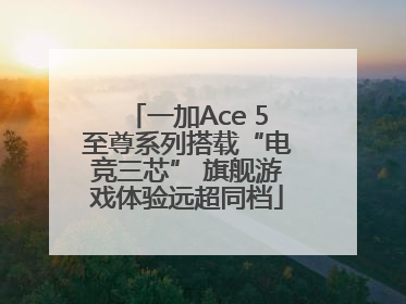一加Ace 5至尊系列搭载“电竞三芯” 旗舰游戏体验远超同档