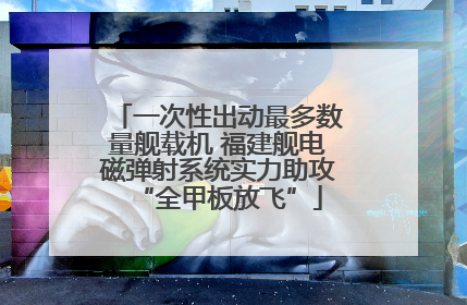 一次性出动最多数量舰载机 福建舰电磁弹射系统实力助攻“全甲板放飞”