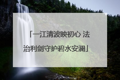 一江清波映初心 法治利剑守护碧水安澜