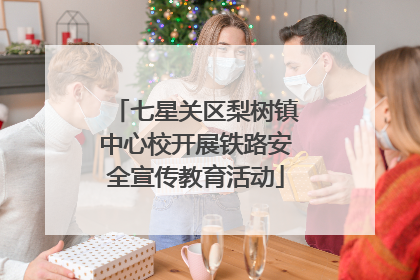 七星关区梨树镇中心校开展铁路安全宣传教育活动