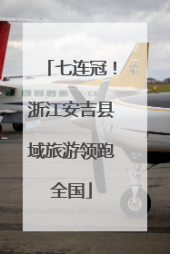 七连冠！浙江安吉县域旅游领跑全国