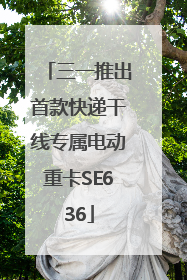 三一推出首款快递干线专属电动重卡SE636