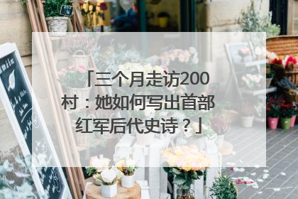 三个月走访200村：她如何写出首部红军后代史诗？