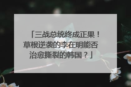三战总统终成正果！草根逆袭的李在明能否治愈撕裂的韩国？