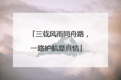 三载风雨同舟路，一路护航显真情
