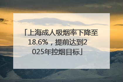 上海成人吸烟率下降至18.6%，提前达到2025年控烟目标