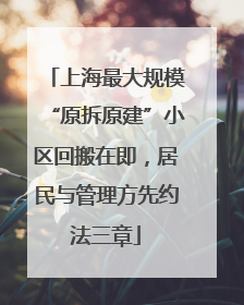 上海最大规模“原拆原建”小区回搬在即，居民与管理方先约法三章