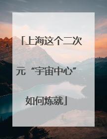 上海这个二次元“宇宙中心”如何炼就