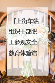 上街车站组织干部职工参观安全教育体验馆