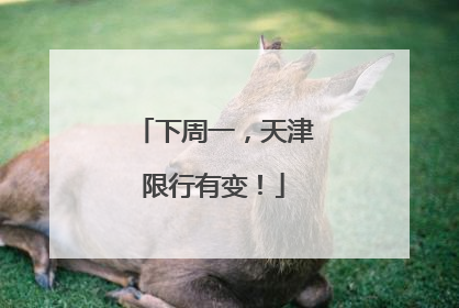 下周一，天津限行有变！