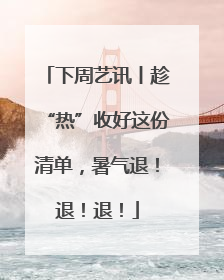 下周艺讯丨趁“热”收好这份清单，暑气退！退！退！