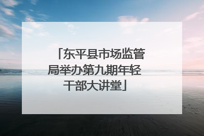 东平县市场监管局举办第九期年轻干部大讲堂