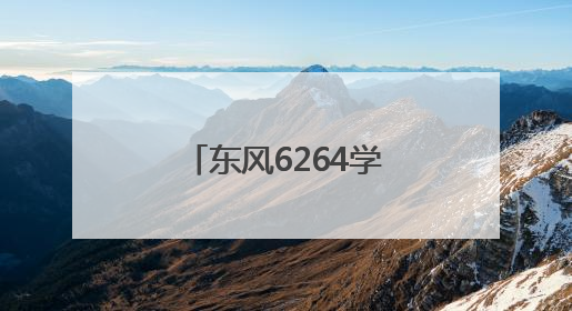东风6264学校学生走进十堰张湾区花果街道感悟工业文化精神
