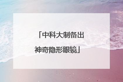 中科大制备出神奇隐形眼镜