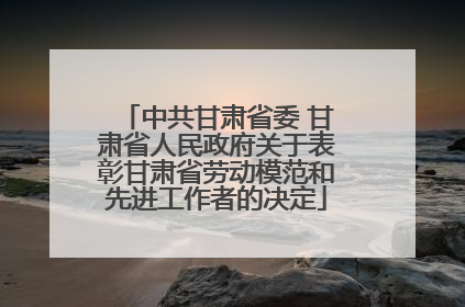 中共甘肃省委 甘肃省人民政府关于表彰甘肃省劳动模范和先进工作者的决定