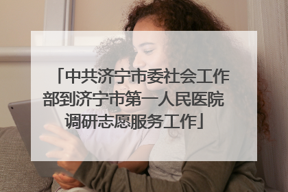 中共济宁市委社会工作部到济宁市第一人民医院调研志愿服务工作