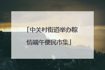 中关村街道举办粽情端午便民市集