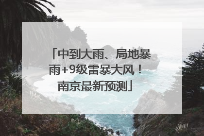 中到大雨、局地暴雨+9级雷暴大风！南京最新预测