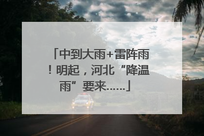 中到大雨+雷阵雨！明起，河北“降温雨”要来……