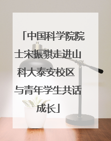 中国科学院院士宋振骐走进山科大泰安校区 与青年学生共话成长