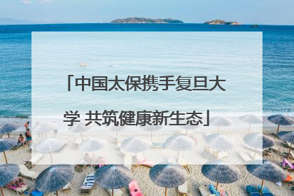 中国太保携手复旦大学 共筑健康新生态