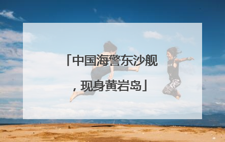 中国海警东沙舰，现身黄岩岛