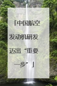 中国航空发动机研发迈出“重要一步”