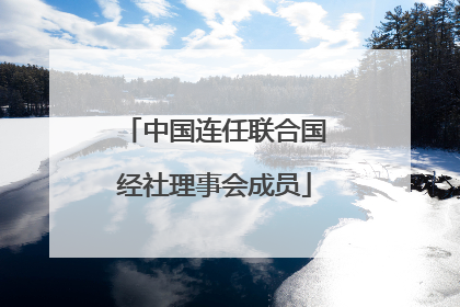 中国连任联合国经社理事会成员