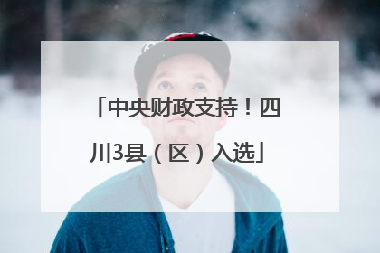 中央财政支持！四川3县（区）入选