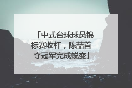 中式台球球员锦标赛收杆，陈喆首夺冠军完成蜕变