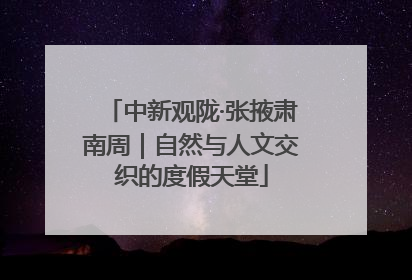 中新观陇·张掖肃南周｜自然与人文交织的度假天堂