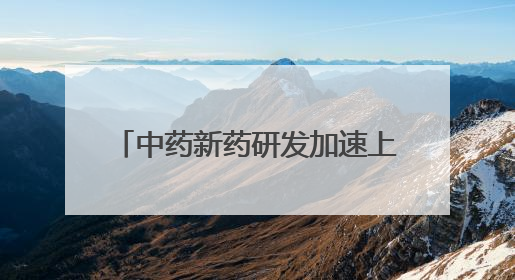 中药新药研发加速上市 全国现存中药相关企业超84.3万家