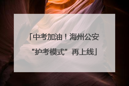 中考加油！海州公安“护考模式”再上线