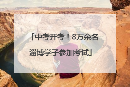 中考开考！8万余名淄博学子参加考试