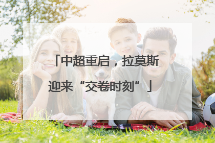 中超重启，拉莫斯迎来“交卷时刻”