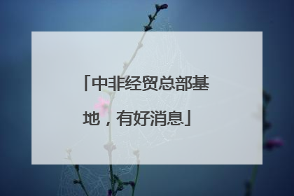 中非经贸总部基地，有好消息