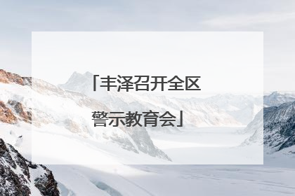 丰泽召开全区警示教育会