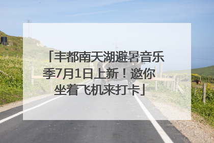 丰都南天湖避暑音乐季7月1日上新！邀你坐着飞机来打卡