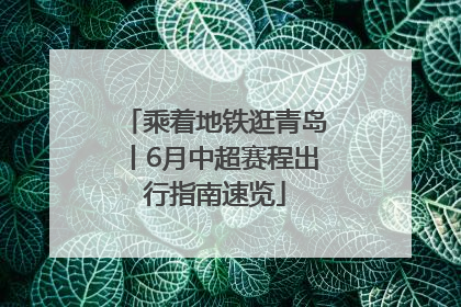 乘着地铁逛青岛丨6月中超赛程出行指南速览