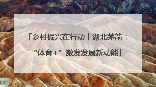 乡村振兴在行动丨湖北茅箭：“体育+”激发发展新动能