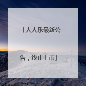 人人乐最新公告，终止上市