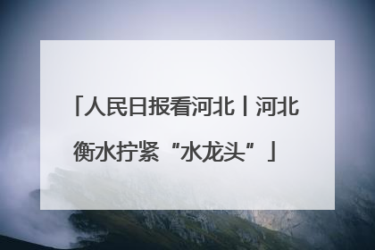 人民日报看河北丨河北衡水拧紧“水龙头”