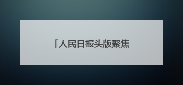 人民日报头版聚焦云南建设面向南亚东南亚辐射中心