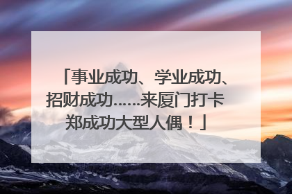 事业成功、学业成功、招财成功……来厦门打卡郑成功大型人偶！