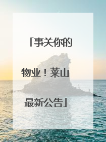 事关你的物业！莱山最新公告